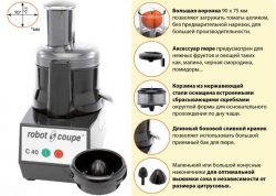 Соковыжималка Robot Coupe C40