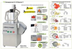Овощерезка Robot Coupe CL 52